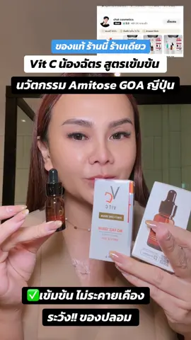 วิตซีน้องฉัตร ระวังของปลอม !#วิตซีน้องฉัตร #เซรั่มวิตซี #เซรั่มน้องฉัตร #vitcserum 