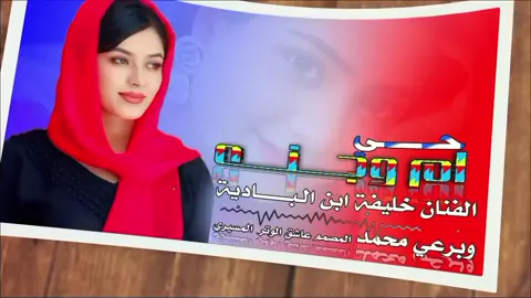 #مشاهدة_ممتعة_للجميع🔥  #تصميم_فيديوهات🎶🎤🎬  @✪المصمم✪خميس الجزولي العطوي☆❥  @النصير مهدي  @user955625162938  @غزال 💔🥀 