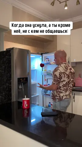 Теперь грущу один 🥲