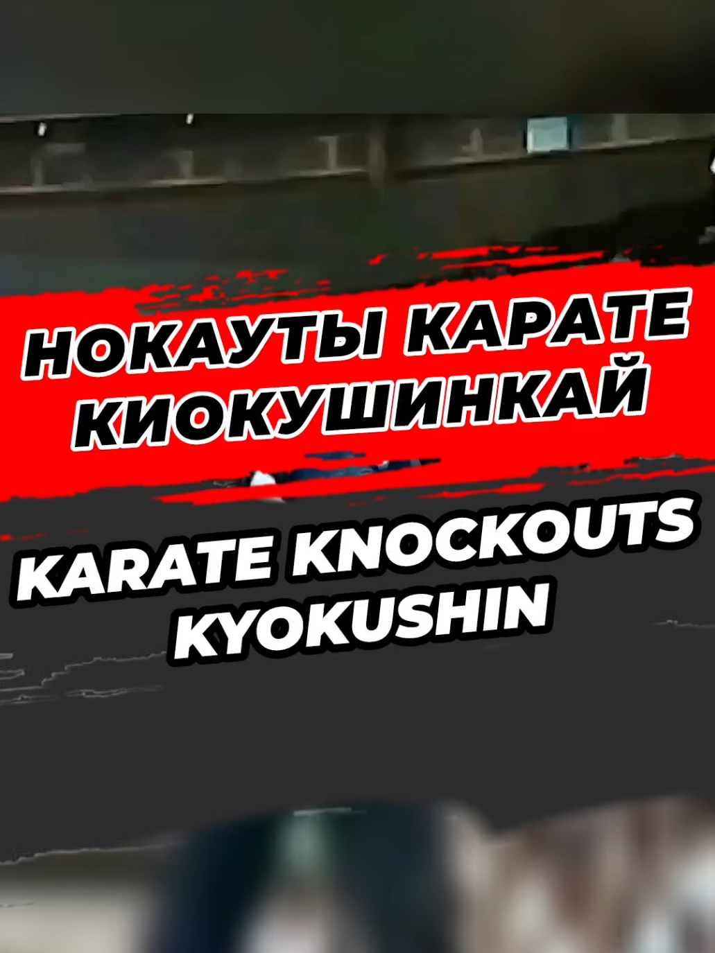 🔥 Нокауты Киокушинкай Карате | Knockouts Kyokushinkai Karate #karate #kyokushinkai #нокаут #knockout #knockouts 