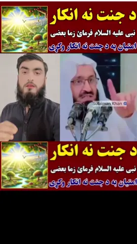 دہ جنت نہ انکار کول نبی ﷺ وائی چی بعضی حلق بہ دہ #شیخ_روح_اللہ_توحیدی_حفظه_الله #❤️SuLaiMaNKhaN❤️ #جنت #نبی_کریم_صلی_اللہ_علیہ_وآلہ_وسلم #حلق 