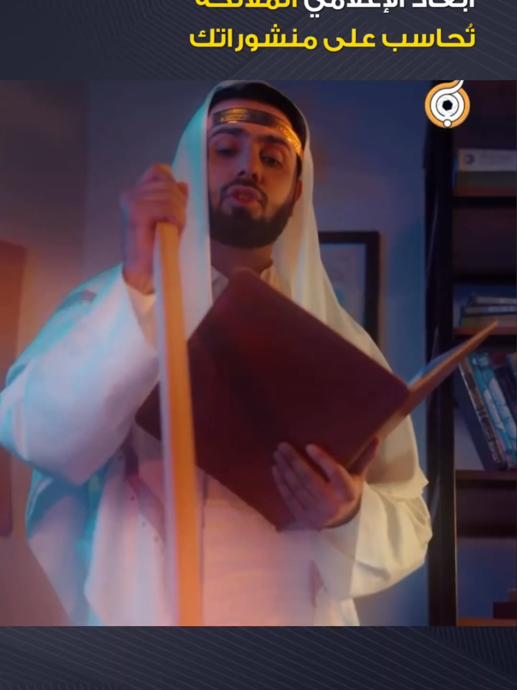فريق أبعاد الإعلامي يقدّم مشهدًا تمثيليًا مؤثرًا يجسّد لحظة محاسبة الملائكة للإنسان على اللايكات والمشاركات وإعادة نشر المقاطع التي تحمل شبهات أو إساءات أو محتوى غير أخلاقي. مشهد يهزّ القلب ويذكّرنا أن الحساب لا يكون فقط على الأفعال… بل حتى على ما نشارك ونروّج له. ⚖️ 📿 لا تكن سببًا في نشر الباطل ولو بضغطة زر. #محطات_جرعة_وعي     #العتبة_العلوية_المقدسة #العتبة_الحسينية_المقدسة #العتبة_العباسية_المقدسة  #العتبة_الرضوية_المقدسة #العتبة_الكاظمية_المقدسة #العتبة_العسكرية_المقدسة