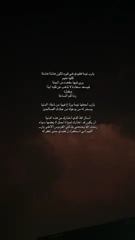 اللهم اجعل قبره روضة من رياض الجنة وارفعه مقام يليق بنقائه وصفائه واجعل ملائكة الرحمة تطوف به آناء الليل وأطراف النهار وطمئني بلقائه لقاء لا فراق بعده#صدقه_جاريه_للشهيد_عايض_بعلولي 
