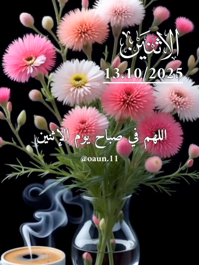 دعاء يوم الإثنين 🤲🌹🌹  افرحنا بالأخبار الساره 🤲🌹  #دعاء_يوم_الاثنين #اللهم_امين_يارب_العالمين #ادعيه_دينيه_تريح_القلب #اللهم_لك_الحمد_ولك_الشكر #اللهم_صل_وسلم_على_نبينا_محمد 