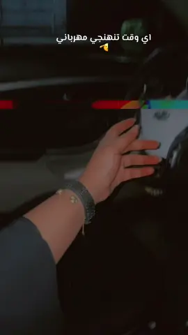 اي وقت تنهنجي مهرباني🫡⌚️#foryoupage #fyp #foryou #fypシ゚viral🖤tiktok #حقيقت🥺🥀 