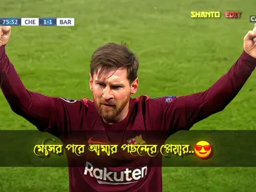 মেসির পরে আমার পছন্দের প্লেয়ার... 😘🫶 #fyp #foryoupage #foryou #leoshanto