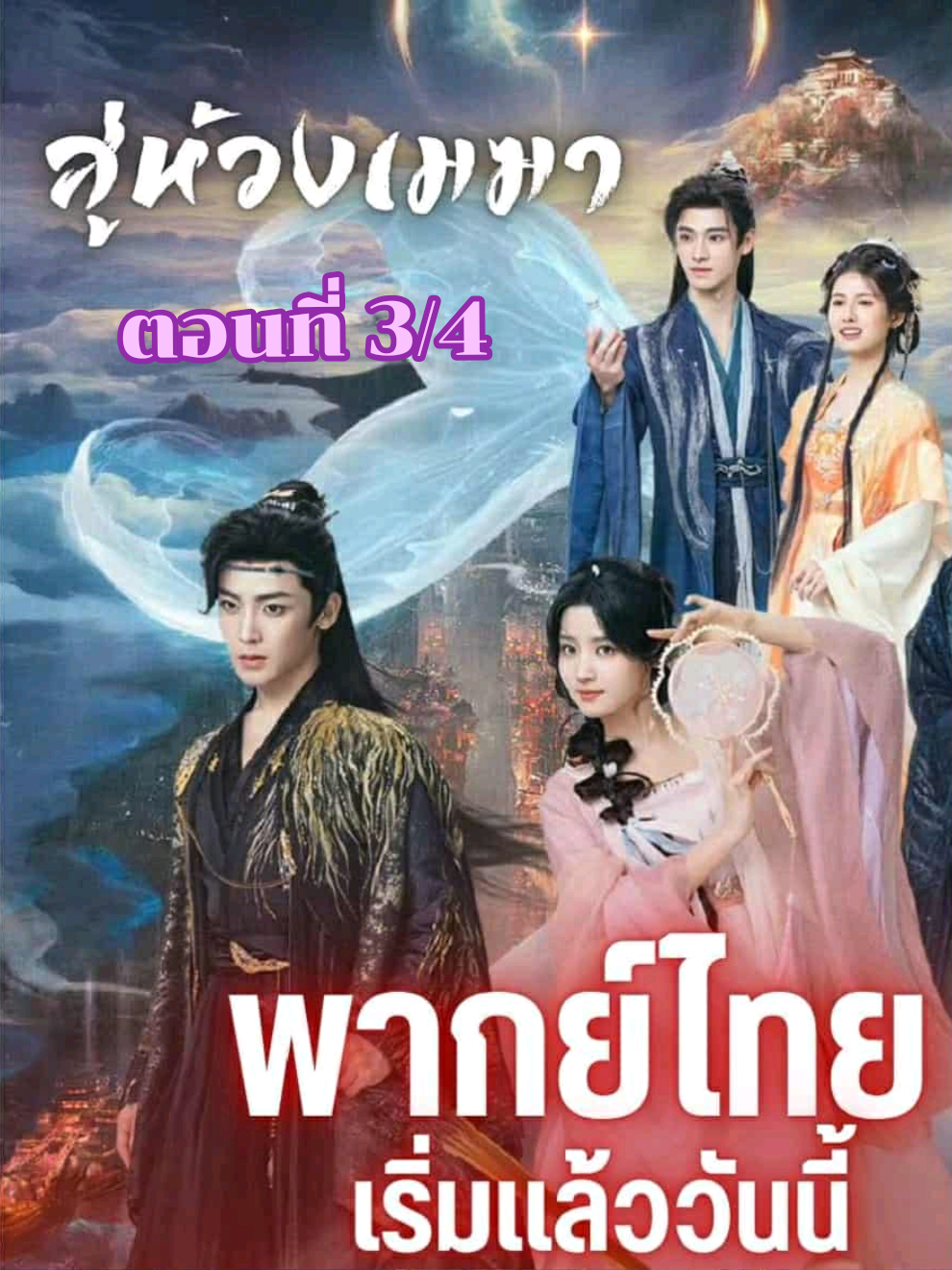 เรื่อง..สู่ห้วงเมฆา  พากษ์ไทย..ตอนที่ 3 / 4 #fyp #tiktok #ซีรีย์จีน #🥕🐰บันนี่🐰🥕 #ซีรีย์จีนแมวสี่ตา 