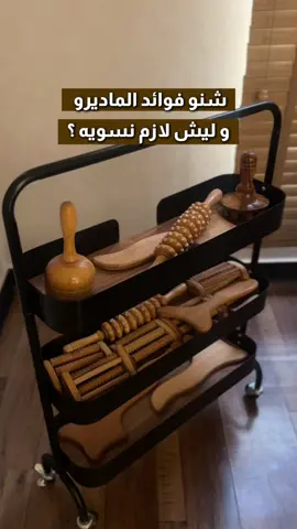 ابدئي رحلتك نحو جسم متناسق وجميل  بطريقة طبيعية وآمنة ✨ الماديرو مساج مو مجرد مساج عادي،  هو تجربة متكاملة تجمع بين الاسترخاء والنحت  وتحفيز الجسم من الداخل 🌿 بأدوات خشبية مصممة خصيصًا،  يتم تحفيز الدورة الدموية وتفكيك الدهون  وتنشيط الجهاز اللمفاوي 🔥 النتيجة؟ بشرة مشدودة، جسم أخفّ،  ومظهر أنثوي متناسق يعطيج ثقة وجمال  احجزي جلستك الآن وابدئي التغيير من اليوم 💪🌸 #اكسبلور #explore #foryoupae #الشعب_الصيني_ماله_حل😂😂 