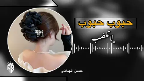 حبوب حبوب لا تغضب #شيلات #عبّوُود_ديزاين #fyp #foryou #fyppppppppppppppppppppppp 