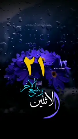 #يوم_الاثننين #قوالب_دعاء #حالات_واتس #تقويم_هجري #ميلادي #قوالب_دينيه #تقويم_١٤٤٧