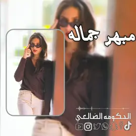 مبهر جماله #foryou #شيلات #اغاني_مسرعة💥 #مجرد________ذووووووق🎶🎵💞 #تصميم_فيديوهات🎶🎤🎬 