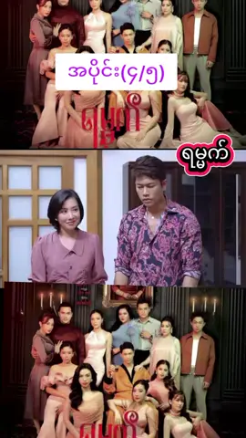 ရမ္မက်#မြန်မာဇာတ်ကားကောင်းများ #ထပ်တင်ပေးပါမယ် #foryou #အသဲလေးတော့ပေးသွားနော်😍 #ဒီချိန်တင်ရင်viwerမတတ်မှန်းသိတယ်🙂 