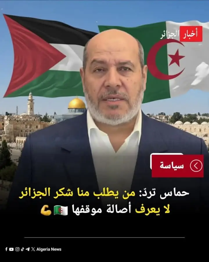 حما س تردّ: من يطلب منا شكر الجزائر لا يعرف أصالة موقفها 🇩🇿
