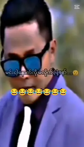 #😂😂😂😂😂😂😂😂 စတာနော်