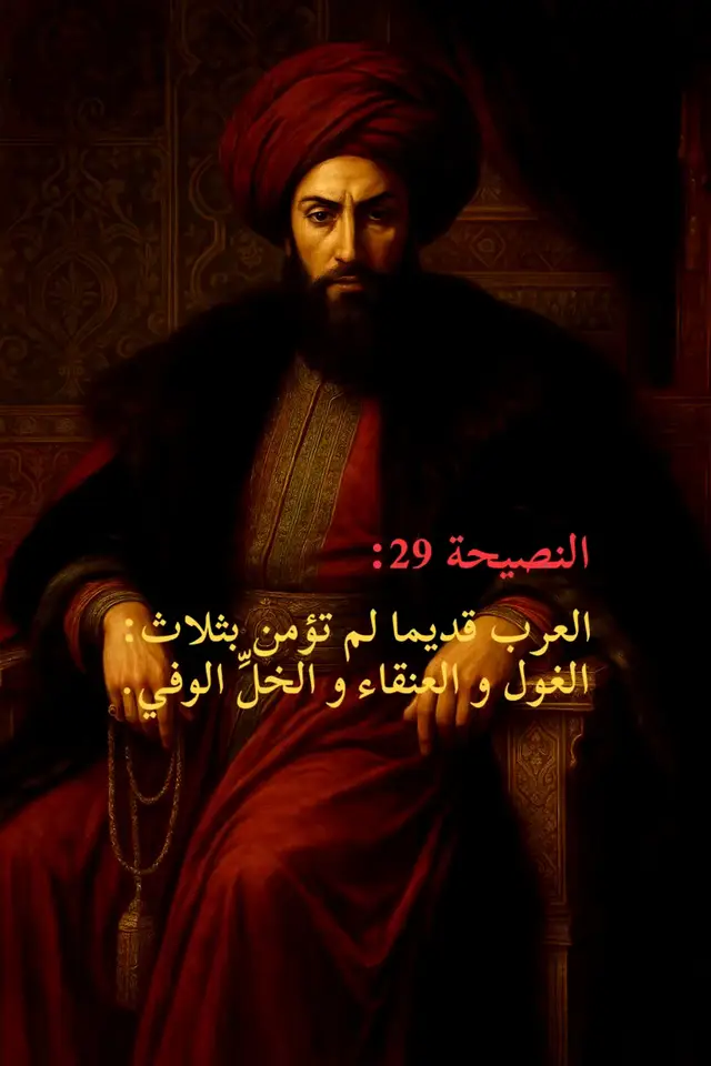 #أقوال  #عرب  #نصائح  #fyp  #قصص_من_التاريخ👑 