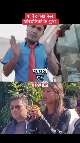 मङगले र मङगलि 🤣🤣#tiktoknepal🇳🇵 #foryoupage #TOB #trending 
