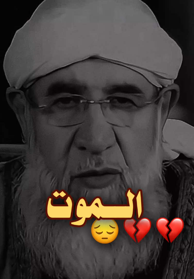 الموت 💔 . #الشيخ_فتحي_الصافي #الشيخ_فتحي_الصافي_رحمه_الله #فتحي_الصافي #فتحي_صافي #الشيخ_فتحي_الصافي 