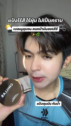 #แป้งคุมมันchillab #chillabแป้งคุมมัน 