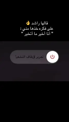 على فكرة خذها مني : أنا أخير ما أتخير 👌 #راشد_الماجد #راشديات💙 #fypシ゚viral🖤tiktok #ترند #اكسبلور 