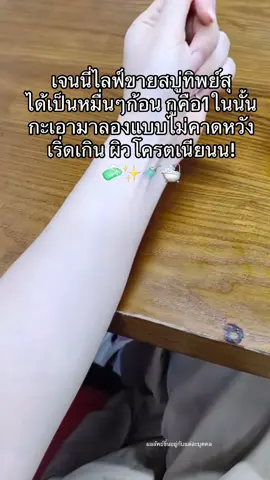 กดซื้อเพราะเจนนี่ไลฟ์ แต่สบู่ทิพย์สุทำเรื่องมากก เริ่ดเกินน🤭 #สบู่ทิพย์สุตัวดังฟอกตัว #ผิวขาว #สบู่ทิพย์สุ #ใช้ดีบอกต่อ #ผิวเรียบเนียน 