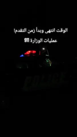#اللواء_علي_مشاري #عقود_وزاره_الداخليه #عمليات_الوزارة #الستجابه_السريه911 #خلية_الصقور_الأستخبارية🦅 