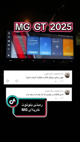 @ملا بەختیار سالار کۆڕی  #MGGT #MG #kurdistan #Hawler #Iraq  MG GT 2025 , MG 5 2025 , MG 180DVVT , MG 300TGI , MG Saic Motors , MG made in China , MG Turbo , MG GDI , MG CVT , MG DCT , MG ZF , MG Kurdistan , MG Iraq , MG New , MG 2026 , MG Oil Filter , 0W-20 API SP ACEA C5 Full Synthetic ,  MG Screen , MG CarPlay , MG Android Auto , MG Program ,  برمجه شاشه MG ، برمجه تحكم ستيرن MG ،  برمجه ديلكو ليدان MG ، برمجه عقل محرك MG ،  كاربلاي MG ، اندرويد اوتو MG ، دهن وفلتر MG , مواد احتياطيه MG , PDR MG ،  قطع غيار MG ، كماليات MG ، شرح عن سيارة MG ، برمجة MG ، معلومات شروحات تفاصيل MG , خريطه MAP MG ، GPS MG ،  تعديل وقت الساعه MG ، تفعيل شاشه 4 لغات MG ، ترسيت تصفير قراءة استهلاك وقود MG ، تصفير قراءة Trip MG ، تفعيل اوامر صوتية MG ،  برمجه سلايد MG ، برمجه دكت تبريد دفع الهواء MG ، محرك و كير MG شرح ، 