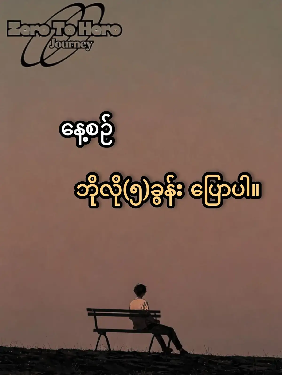 ဘို လိုလေး မပြောဖြစ်တာကြာနေပြီလားဗျ။#zerotoherojourney #sharingenglish 