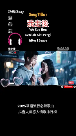 🎧 Song Music 我走後 Wo Zou Hou Setelah Aku Pergi After I Leave 2025華語流行必聽歌曲｜抖音人氣感人情歌排行榜 #mandarinsong #fyp #viral #chinesesong  #musicvideo #longervideos #nicesong #song #music #chinese #foryou #enjoy #lyrics #liriklagu #songlyrics #lyricsvideo #動態歌詞 #拼音歌詞 #抖音歌曲 #kopi_o_pait #完整版 #我走後 
