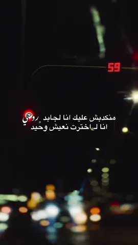 منكدبش عليك انا لجابد ﮼روحي ❤️‍🩹#ليبيا🇱🇾 #اكسبلور #ليبيا_طرابلس_مصر_تونس_المغرب_الخليج #ليبيا_درنه_بنغازي_اجدابيا❤️ #عبارات_جميلة_وقويه😉🖤 