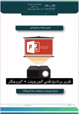 #تقرير_برنامج_تقني #تقرير_بوربوينت #تقرير_بروجكتر #شواهد_الاداء_الوظيفي_للمعلم #creatorsearchinsight 