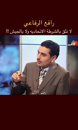 الجيش وكل مفاصل القوات الأمنية طائفي وفاسد هذا ما قاله رافع الرفاعي واليوم نراه يستقبل بالورود والعجلات رولز رايس في قلب بغداد مع كل اسف 
