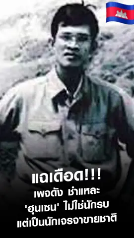 ฮุนเซนไม่ใช่นักรบ แต่เป็นนักขี้ฟ้อง เขมรดูไว้  ที่มาของบ้านหนองจาน #Cambodia #กัมพูชา #กัมปูเจีย #Thailand #เขมรอพยพ2518 