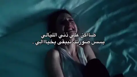 ضاكن علي ذني الليالي #