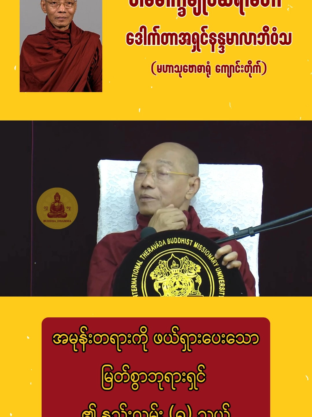 အမုန်းတရားကို ဖယ်ရှားပေးသော မြတ်စွာဘုရား ၏  နည်းလမ်း (၅) သွယ် #ပါချုပ်ဆရာတော်ဘုရာကြီး🙏🙏🙏 #ဓမ္မဒါန #တရားတော်များ #fyp #ဂျပန်ရောက်မြန်မာမလေး😁🇯🇵