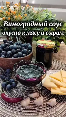 Пикантный виноградный соус- вкусно с мясом, сырами и даже тостом ✨ Ингредиенты: 🌟Тёмный виноград (сорт Молдова или любой другой) — 1,5 кг (после переработки получится примерно 1 литр пюре) 🌟Яблочный уксус — 160 мл 🌟Сахар — 200 г (добавляется в два этапа по 100 г) 🌟Соль — 1 ч. л. 🌟Сушёный имбирь — 2 ч. л. 🌟Чеснок — 7 зубчиков 🌟Острый перец — 1 стручок 🫕 Приготовление: 1. Тёмный виноград перебейте блендером, проварите пару минут и протрите через сито, чтобы удалить косточки. Полученное пюре (примерно 1 литр) переливаем в кастрюлю. 2. Добавляем яблочный уксус, соль, имбирь и  измельчённый чеснок и половину сахара - 100 г 3. Варим около 15 минут на слабом огне, затем добавляем оставшийся сахар и мелко нарезанный острый перец. 4. Варим до появления мягких пузырьков и густой консистенции. 5. Разливаем по баночкам. 💡 Совет: в конце по вкусу можно добавить чуть больше чеснока или острого перца — если хочется более насыщенного, пикантного вкуса. #виноградныйсоус#соускмясу#соусксырам#пикантныйсоус#рецептизвинограда