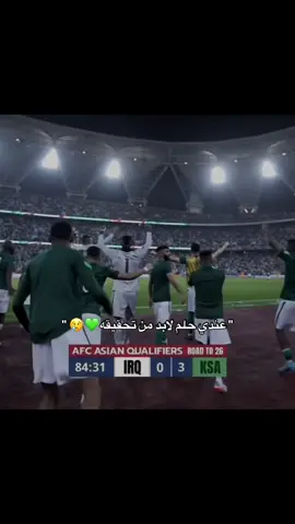 نكون او لا نكون 💚💚🤲🏻. #السعودية# #fyp#