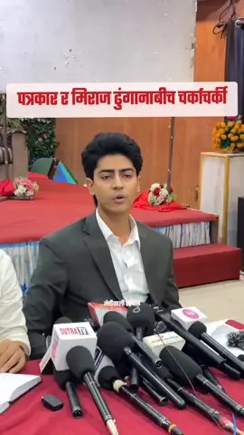 पत्रकार र जेन्जी नेता मिराज ढुंगानावीच चर्काचर्की, आफूलाई पक्राउ गरेर देखाउन चुनौती ! सुधनसँग मिल्दै !