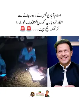 ‏🚨اسلام آباد پولیس نے لاہور جانے سے انکار کر دیا ۔۔ آدھے گھنٹے میں نہ پہنچے تو سب کو ڈسمس آرڈر بھیجوں گا، اب جو آپکا حق ہے وہ آپکو ملے گا، یار شرم کرو ایس پی کو آنا پڑتا ہے ،خالد اعوان #fyp #fypシ #imrankhanzindabad❤️🇵🇰🤗 #teamkaptantiktok  #imrankhanpti 