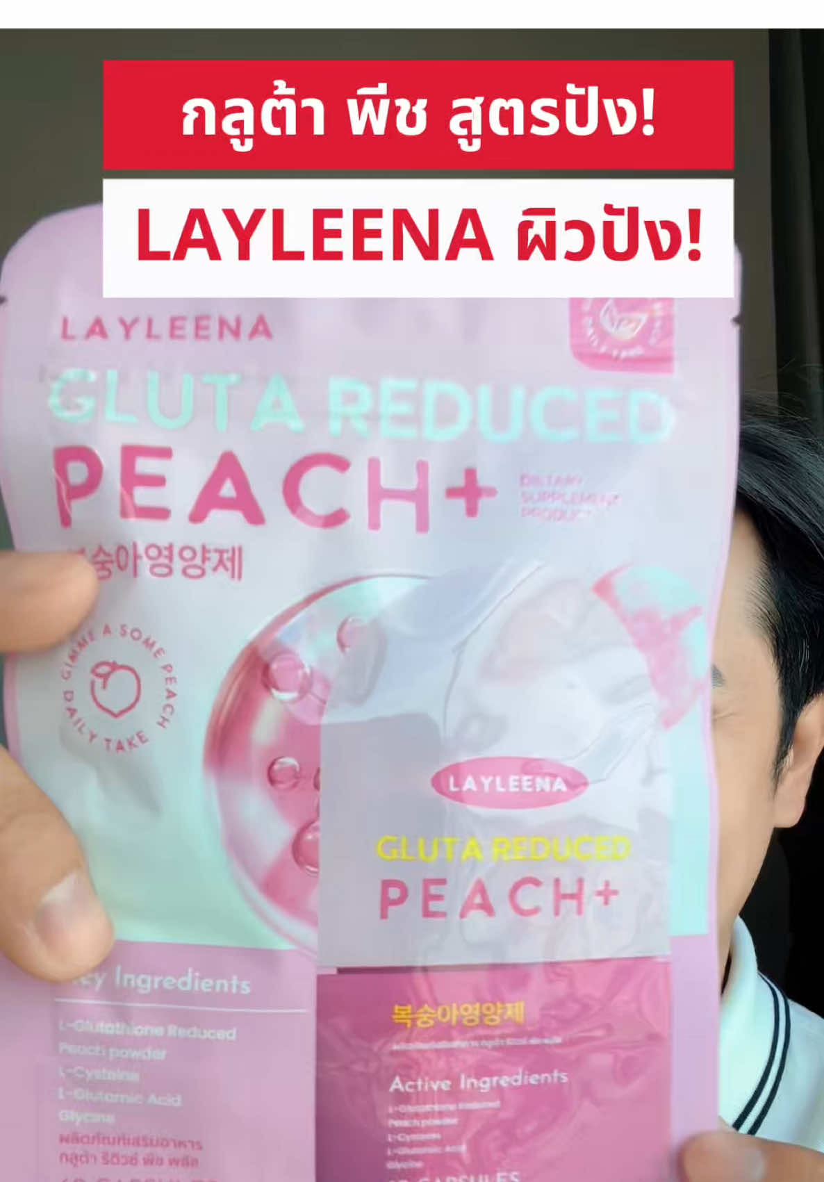 #healthbeautyvipclub #ป้ายยาเฮลตี้ #ป้ายยาบิวตี้ #กลูต้าพีชเกาหลี #LAYLEENA 