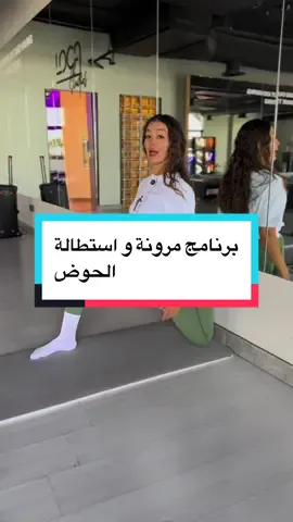و اخيرااااا برنامج مرونة و استطالة الحوض للوصل إلى ال Front Split صار اونلاين 🎉🎉 البرنامج ٥ مستويات ، كل مستوى مدته ٤-٦ أسابيع . مناسب لجميع المستويات  مفتوح لك على طول 😉 الرابط موجود في البايو  و عشانك ٢٠٪؜ كود خصم لنهاية شهر اكتوبر Galturk #saudiarabia #sportsontiktok #flexibility #جيم 