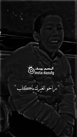 راحو لغيرك ياكلب 🥹💔. #ستوريات #اغاني_عراقيه #تصميم_فيديوهات🎶🎤🎬 #اكسبلور #دعمكم_ورفعولي_فديو @📸تصاميم يوسف📸 @📸تصاميم يوسف📸 