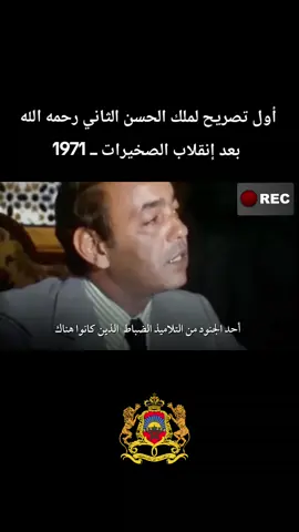 لحظات رعب يرويها الملك الحسن الثاني بعد إنقلاب الصخيرات 1971 #المملكة_المغربية_الشريفة🇲🇦 #الحسن_الثاني #المملكة_المغربية_الشريفة🇲🇦 #بحث_جنائي #الصخيرات 