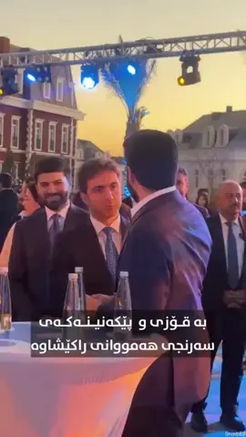 Barzan nazat hali ❤️.  Shekh hasan haladin ❤️ merr idres nichervan ❤️#idresnechirvanbarzani💛 #rwangafoundation #nechirvanbarzani #farmandarawanbarzani 