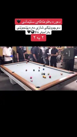 #بلیاردوعشق🎱 #blyard #actives #fyp #actuves @Mara penjweny 