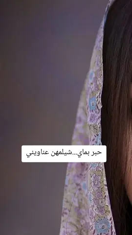 حبر بماي شيلمهن عناويني 