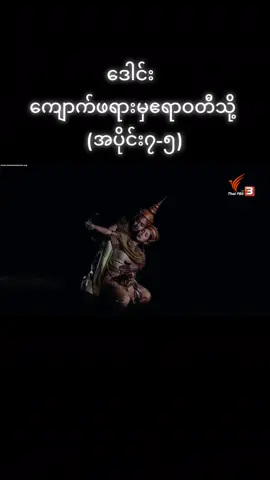 ကျောက်ဖရားမှဧရာဝတီသို့ #ဒေါင်း #tiktokmyanmar #foryou #fyp  #movie 