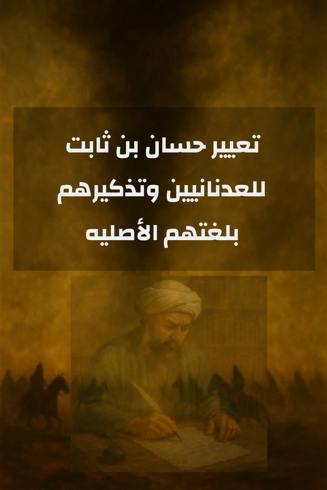 #الحجاز_اصل_العرب #قحطان #اليمن #مذحج #قحطان_عدنان 