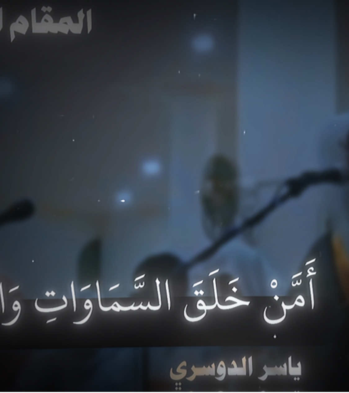 ﴿ امن خلق السماوات والارض وانزل لكم من السماء ماء ﴾ الشيخ ياسر الدوسري يتلو اعظم ايات القرآن اواخر سورة النمل  اللهم بارك 😔🤍 #ياسر_الدوسري #قران_كريم #تلاوة_خاشعة #سورة_النمل #explore 