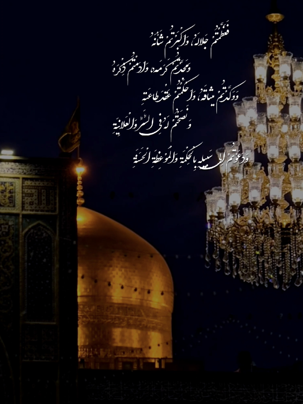 فَعَظَّمْتُمْ جَلالَهُ، وَاَكْبَرْتُمْ شَأْنَهُ  #الزيارة_الجامعة_الكبيرة #علي_فاني #اللهم_صل_على_محمد_وآل_محمد #اللهم_عجل_لوليك_الفرج #اهل_البيت_عليهم_سلام 