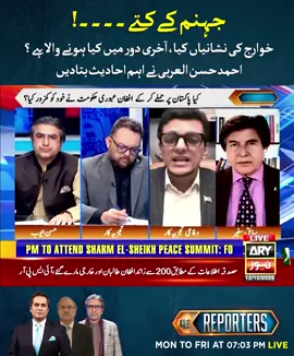 جہنم کے کتے۔۔۔۔! خوارج کی نشانیاں کیا، آخری دور میں کیا ہونے والا ہے؟ احمد حسن العربی نے اہم احادیث بتادیں #ARYNews #TheReporters